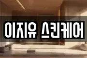 강원특별자치도 동해시 동회동 마사지, 지압등 업체정보