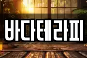 바다테라피