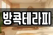 방콕테라피