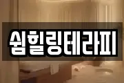 쉼힐링테라피