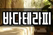 바다테라피