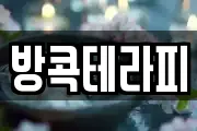 방콕테라피