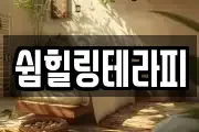 쉼힐링테라피