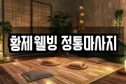 강원특별자치도 동해시 발한동 마사지, 지압등 업체정보