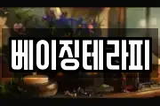 베이징테라피