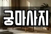 궁마사지