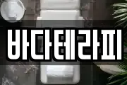 강원특별자치도 동해시 부곡동 마사지, 지압등 업체정보