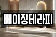 베이징테라피