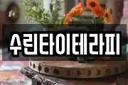 수린타이테라피