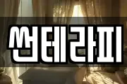 썬테라피