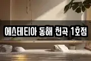 에스테티아 동해 천곡 1호점
