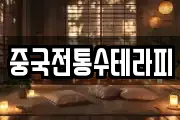 중국전통수테라피