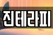 진테라피