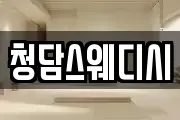 청담스웨디시