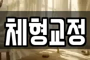 체형교정