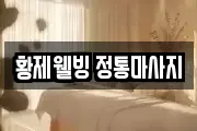 황제웰빙 정통마사지