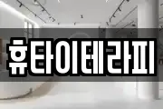 휴타이테라피