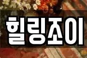 힐링조이