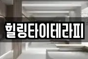 힐링타이테라피