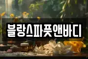 블랑스파풋앤바디