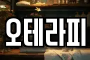 오테라피