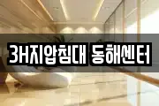 3H지압침대 동해센터