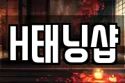 H태닝샵