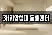 강원특별자치도 동해시 쇄운동 마사지, 지압등 업체정보