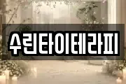 수린타이테라피