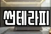 썬테라피