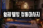 강원특별자치도 동해시 어달동 마사지, 지압등 업체정보