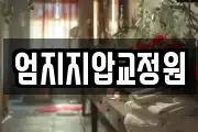 엄지지압교정원