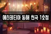 에스테티아 동해 천곡 1호점