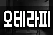 오테라피