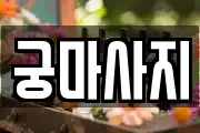궁마사지