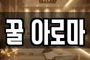 꿀 아로마