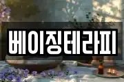 베이징테라피