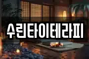 수린타이테라피