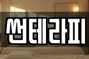 썬테라피