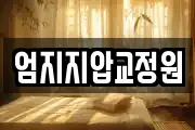 엄지지압교정원
