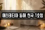 에스테티아 동해 천곡 1호점