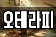오테라피