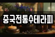 중국전통수테라피