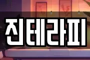 진테라피
