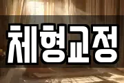 체형교정