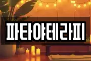 파타야테라피