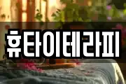 휴타이테라피