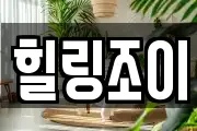힐링조이