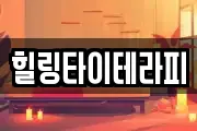 힐링타이테라피