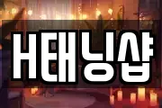 H태닝샵